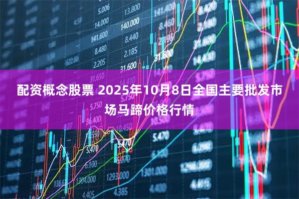 配资概念股票 2025年10月8日全国主要批发市场马蹄价格行情